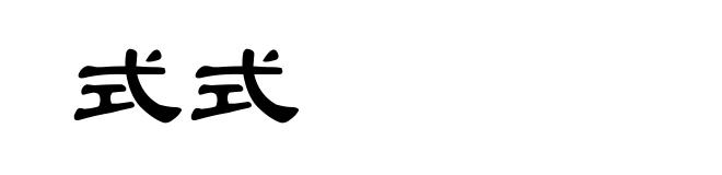 式式