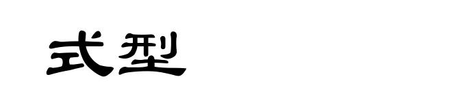 式型