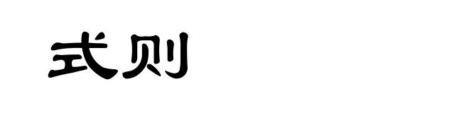 式则