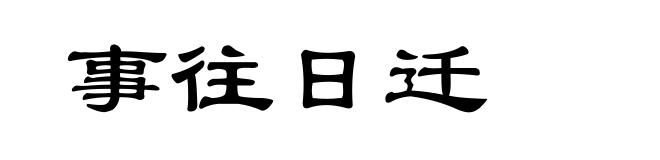 事往日迁