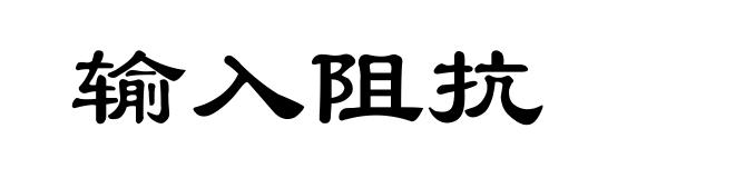 输入阻抗
