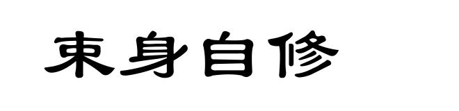 束身自修