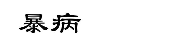 暴病