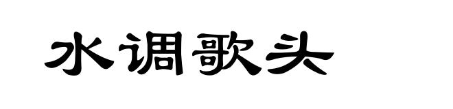 水调歌头