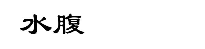 水腹