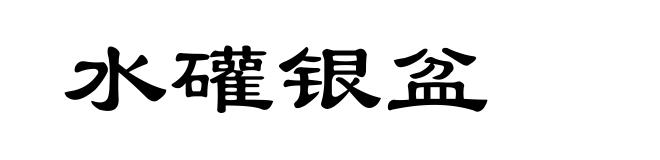 水礶银盆