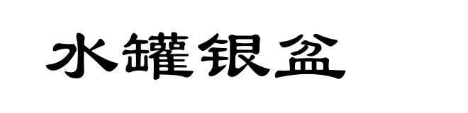 水罐银盆