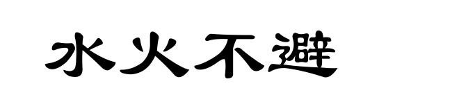 水火不避
