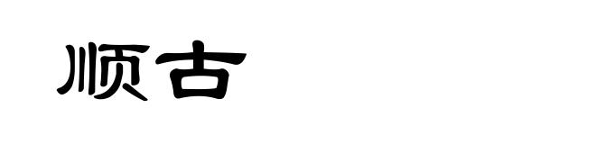 顺古