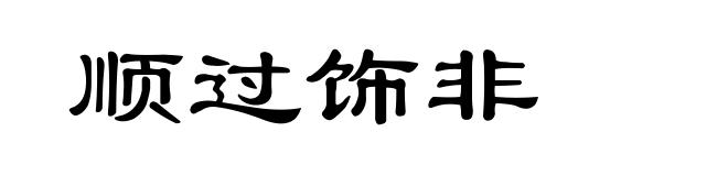 顺过饰非