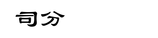 司分