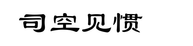 司空见惯