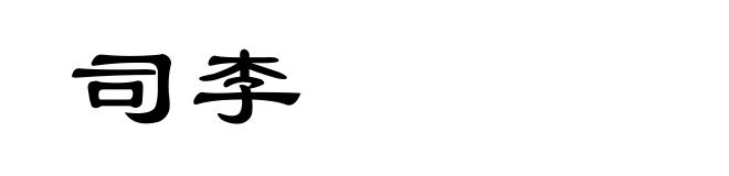 司李