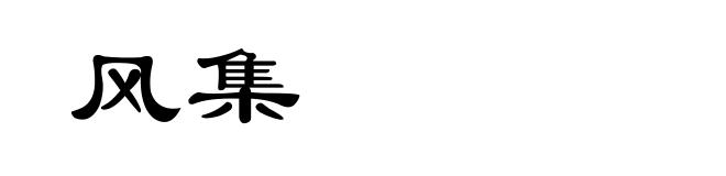 风集