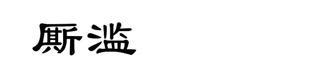 厮滥