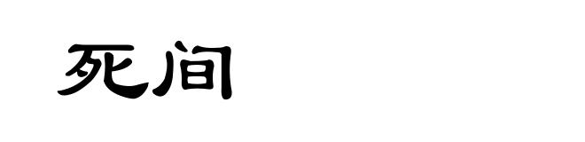 死间