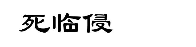 死临侵