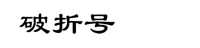 破折号