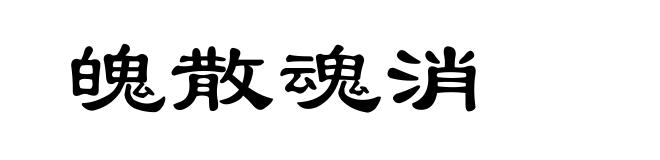 魄散魂消