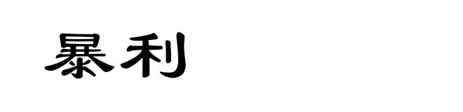 暴利