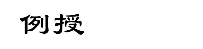 例授
