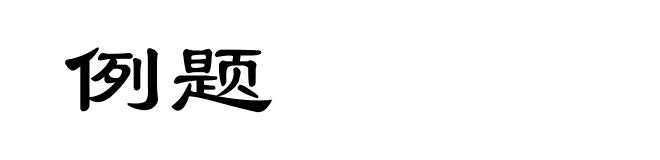 例题