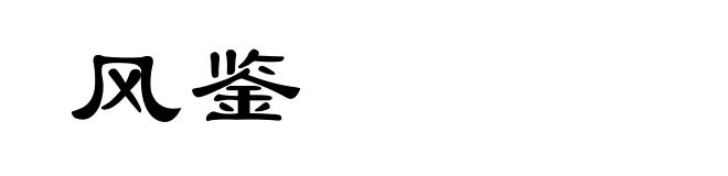 风鉴