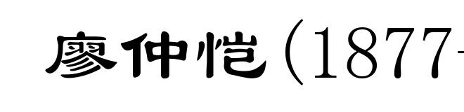 廖仲恺(1877-1925)