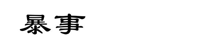 暴事