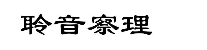 聆音察理