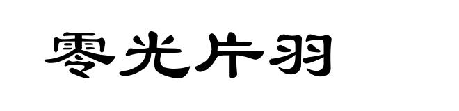 零光片羽