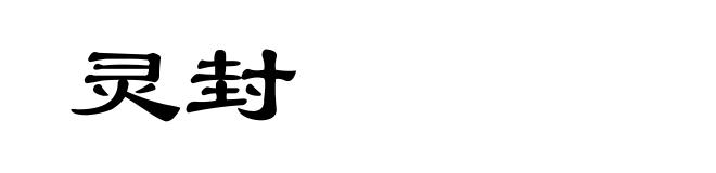 灵封