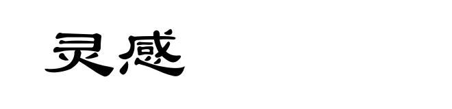 灵感