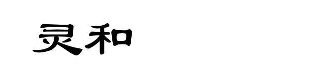 灵和