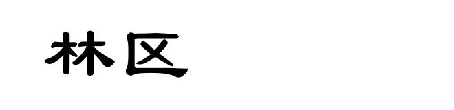 林区