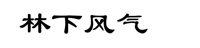 林下风气