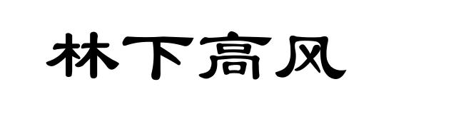 林下高风