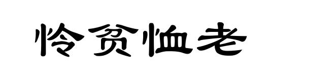 怜贫恤老