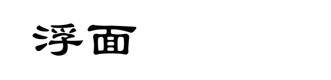 浮面