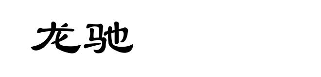 龙驰