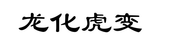 龙化虎变