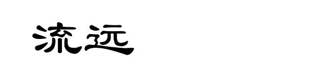 流远