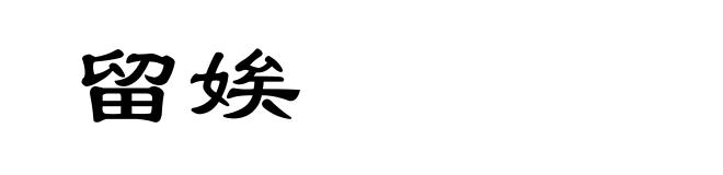 留娭