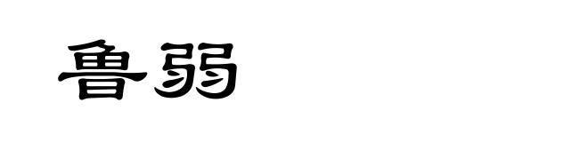 鲁弱