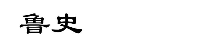 鲁史