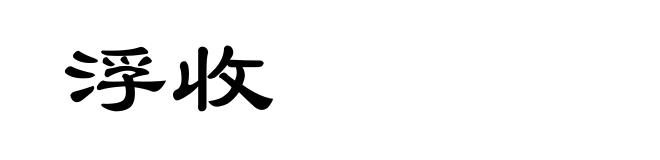 浮收