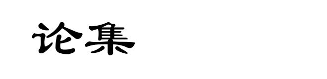 论集