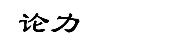 论力