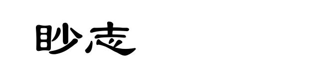 眇志