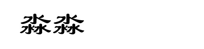 淼淼